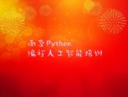 南京栖霞区Python编程人工智能哪里有Python编程人工智能培训精选名单排行榜汇总