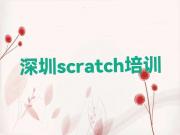 深圳盐田区scratch附近的scratch培训班