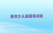 郑州二七区有必要报少儿编程培训班吗精选名单排行榜汇总