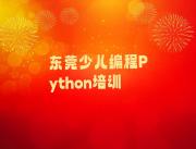 东莞童程童美学少儿编程Python哪里比较好十大排名一览排行榜