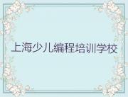 2024年上海惠南镇学少儿编程去哪个学校十大排名一览排行榜