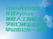 2024年长沙雨花区Python编程人工智能培训学校口碑怎么样名单总览公布一览表