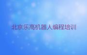 2024年北京市比较好乐高机器人编程培训班收费多少钱价目表十强排名榜一览表