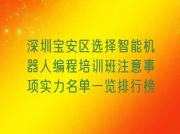 深圳宝安区选择智能机器人编程培训班注意事项实力名单一览排行榜