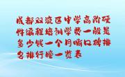 成都双流区中学高阶硬件编程培训学费一般是多少钱一个月啊口碑排名排行榜一览表