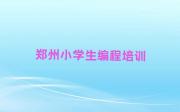 郑州峡窝镇童程童美哪个学校学小学生编程好十大排名一览排行榜