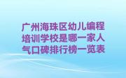 广州海珠区幼儿编程培训学校是哪一家人气口碑排行榜一览表