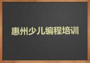 惠州惠城区零基础学信息学奥赛编程哪个学校好