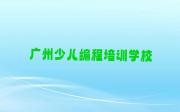 广州白云区智能机器人编程那个培训机构好精选名单排行榜汇总