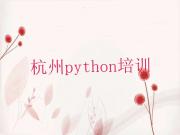 杭州萧山区python哪里找python培训班