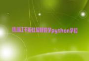 杭州江干区比较好的学python学校