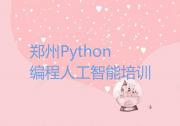 2024郑州Python编程人工智能十大名单榜一览排行榜