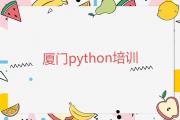 推荐一个专业的厦门python培训机构人气口碑排行榜一览表