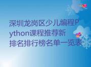 深圳龙岗区少儿编程Python课程推荐新排名排行榜名单一览表