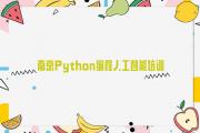 南京鼓楼区Python编程人工智能培训班学费多少