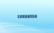 北京石景山区娃娃编程哪里找娃娃编程培训班比较好人气排行榜榜单一览表