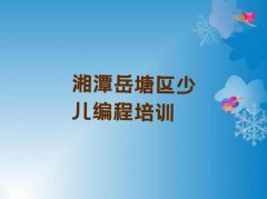 湘潭书院路人工智能编程培训开课时间2024年最新名单排行榜一览