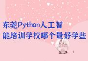 东莞Python人工智能培训学校哪个最好学些