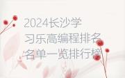 2024长沙学习乐高编程排名名单一览排行榜