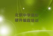 北京房山区中学高阶硬件编程培训班报名时间口碑排名排行榜一览表