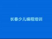 2024长春scratch趣味编程培训班哪个好汇总榜单一览推荐排行榜