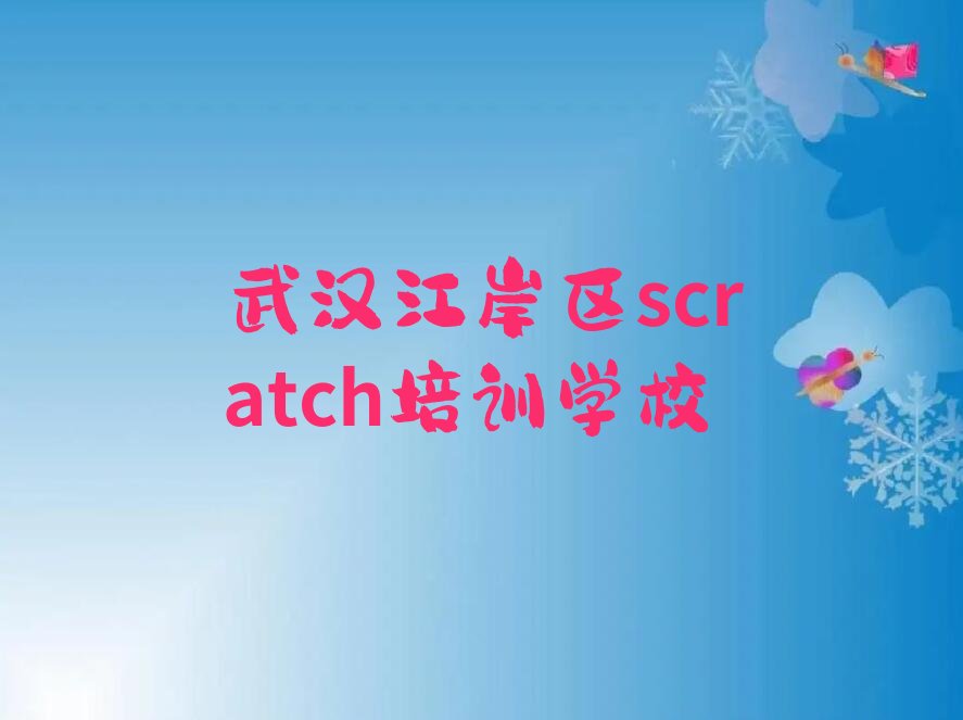 武汉江岸区scratch培训学校