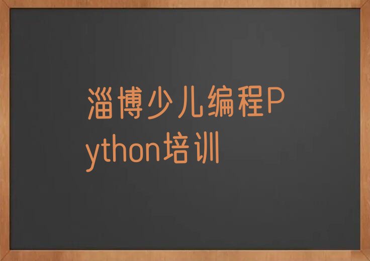 少儿编程Python