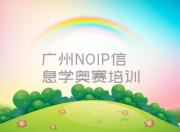 广州海珠区十大NOIP信息学奥赛培训机构排行榜