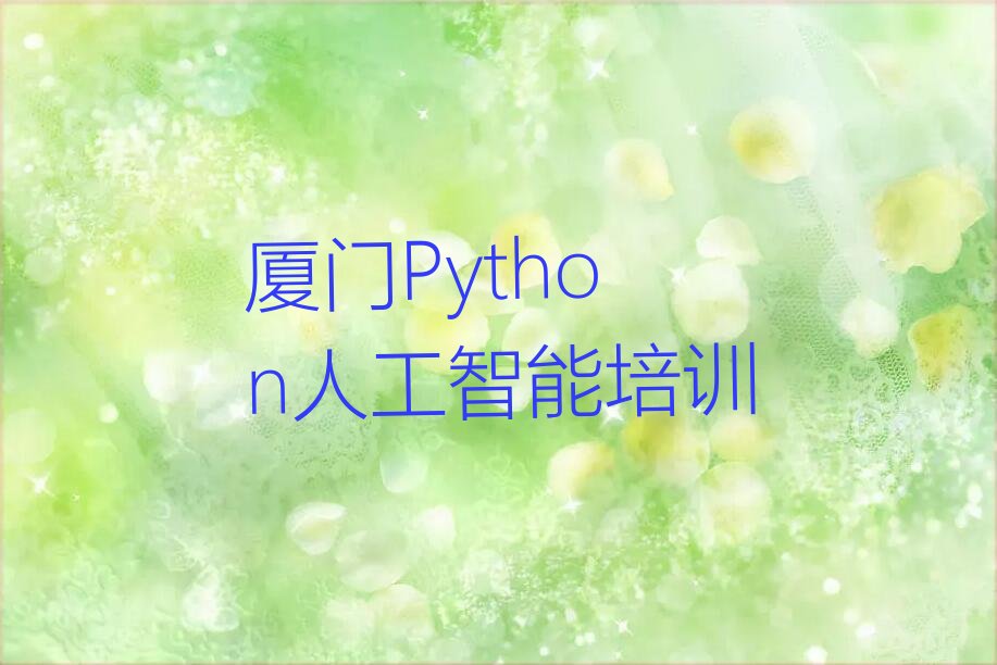 厦门Python人工智能培训学校