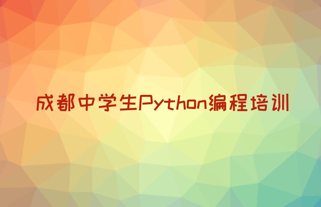 中学生Python编程