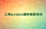 上海金山区scratch趣味编程正规的scratch趣味编程培训班人气排行榜榜单一览表