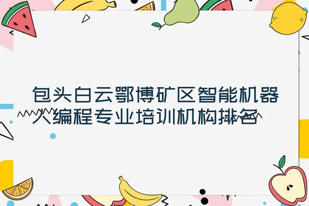 包头白云鄂博矿区通阳道街道智能机器人编程培训学校