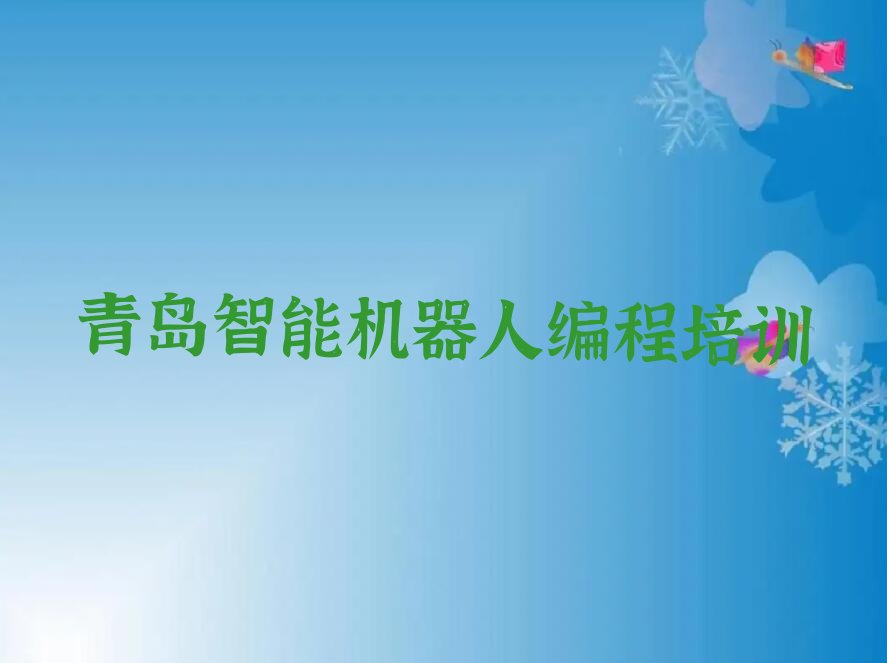 青岛即墨区青岛蓝谷高新技术产业开发区少儿编程培训学校