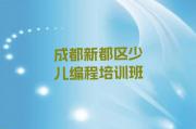 2024年成都新都区童程童美小学生编程培训机构好不好?榜单新排名一览推荐