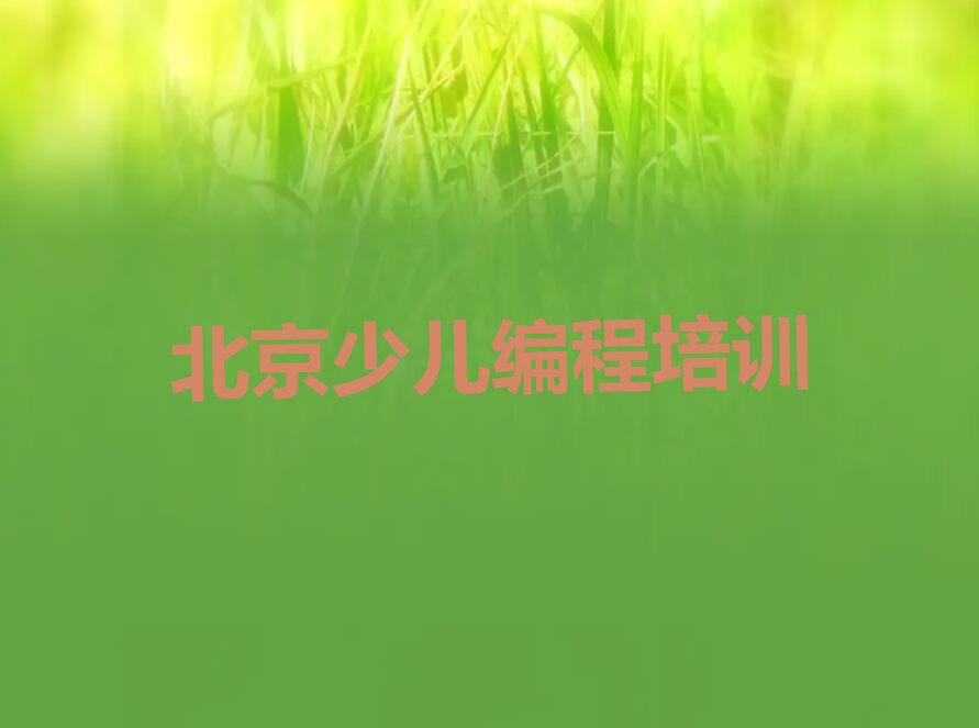 北京门头沟区龙泉少儿编程培训学校