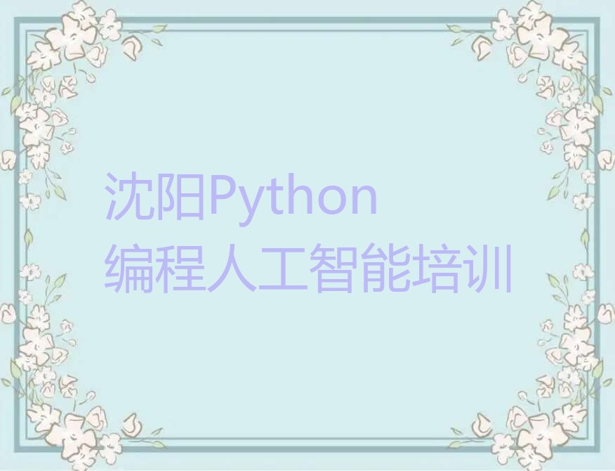 Python编程人工智能