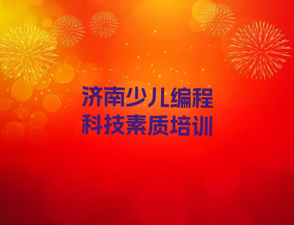 济南历城区仲宫街道少儿编程科技素质培训学校