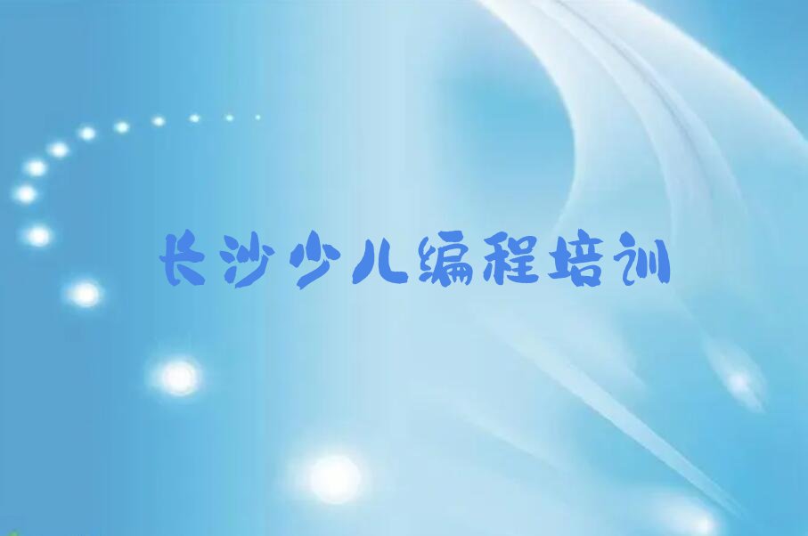 长沙岳麓区望岳街道少儿编程培训学校