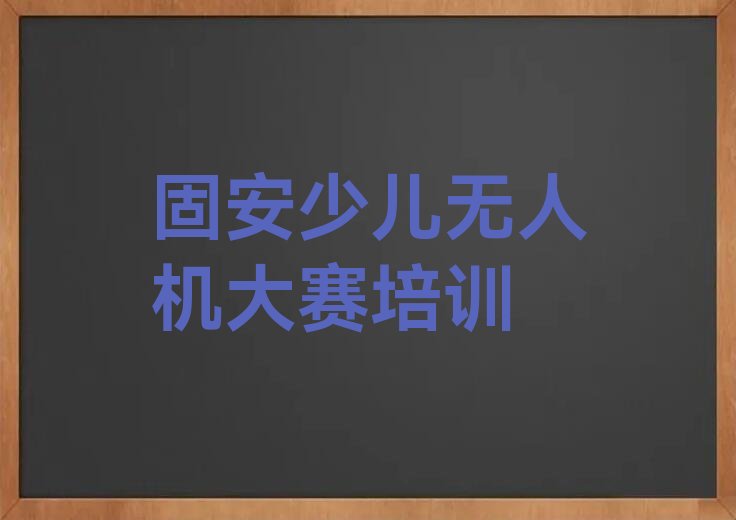 固安黄陂区少儿编程培训学校