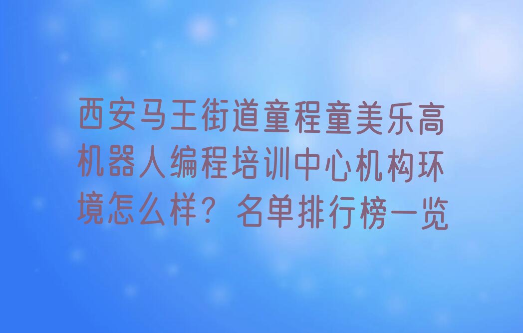 西安长安区乐高机器人编程培训学校