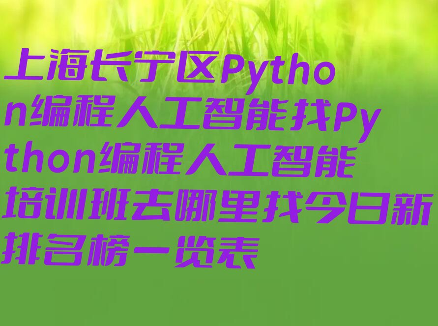 Python编程人工智能