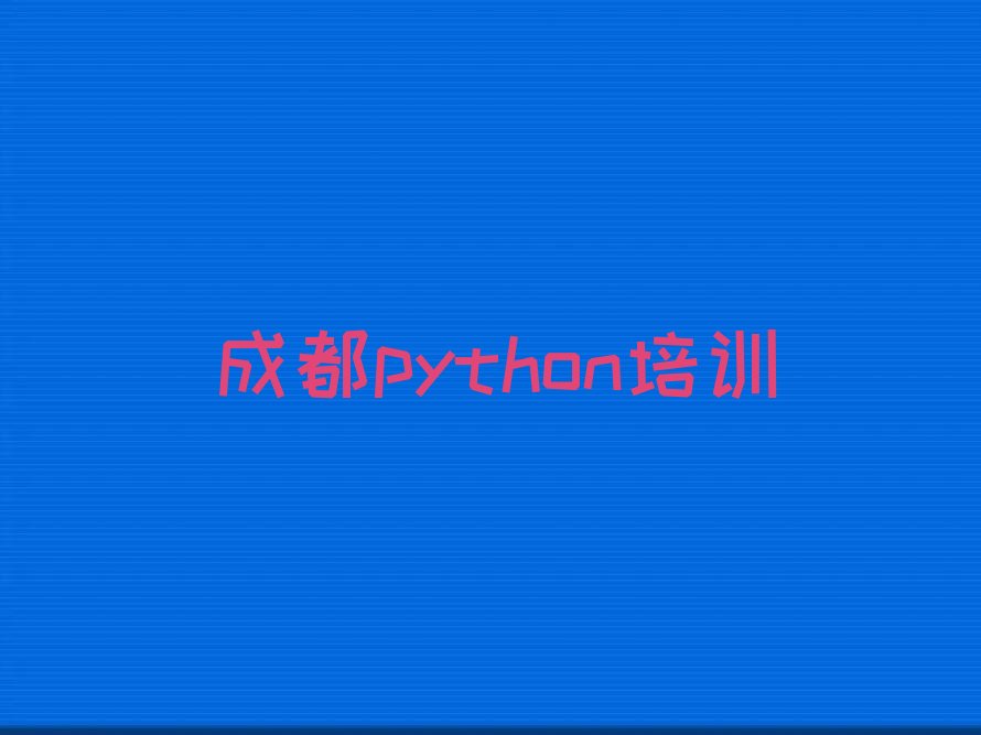 成都双流区python培训学校