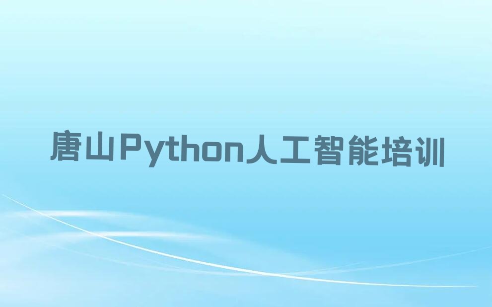 唐山路南区文北街道Python人工智能培训学校