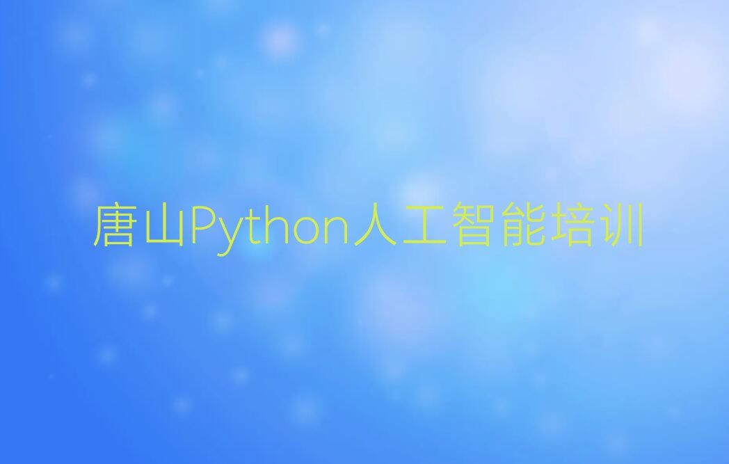 Python人工智能