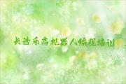 长沙芙蓉区学乐高机器人编程大概费用