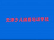 天津静海区中学生编程培训班一般多少钱