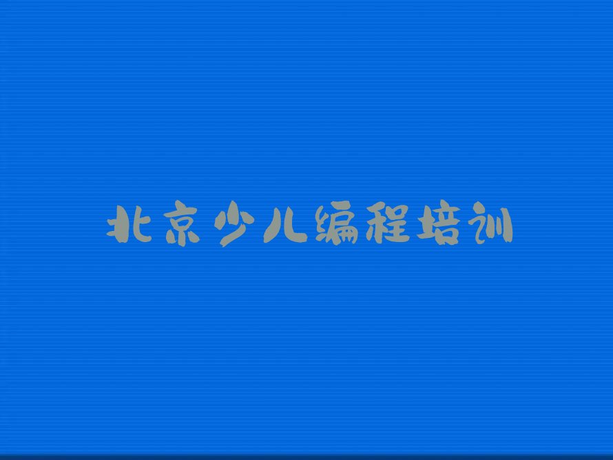 北京大兴区长子营镇少儿编程培训学校