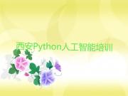 西安西泉街道Python人工智能