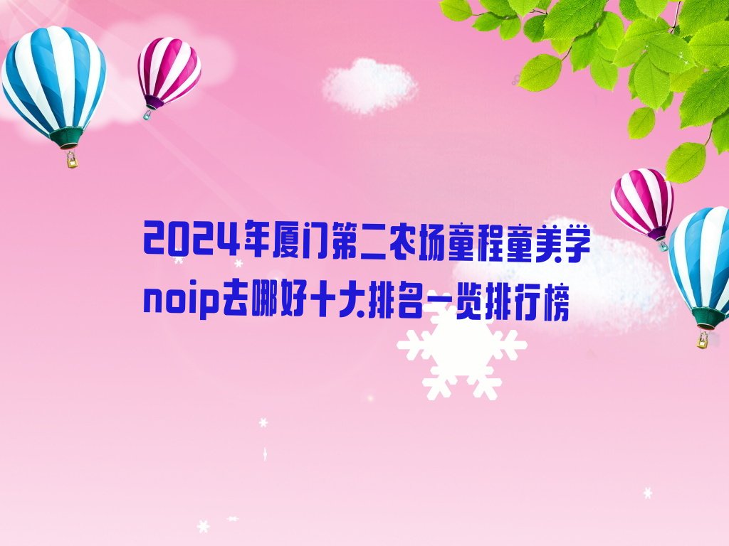 厦门集美区noip培训学校