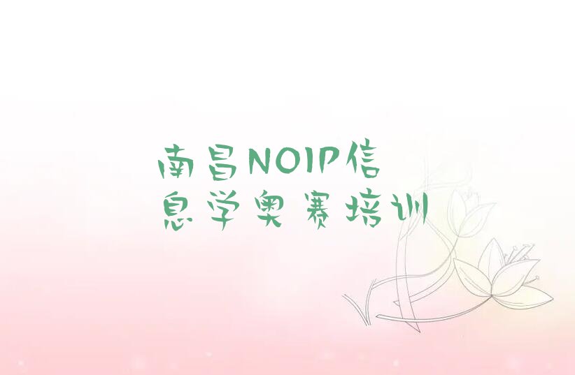 NOIP信息学奥赛